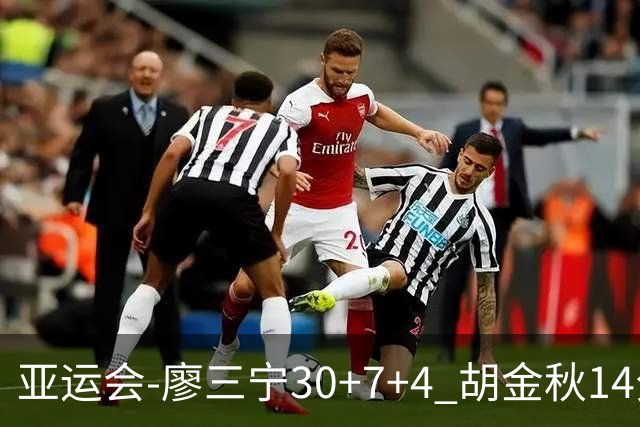亚运会-廖三宁30+7+4 胡金秋14分 中国男篮擒沙特进四强